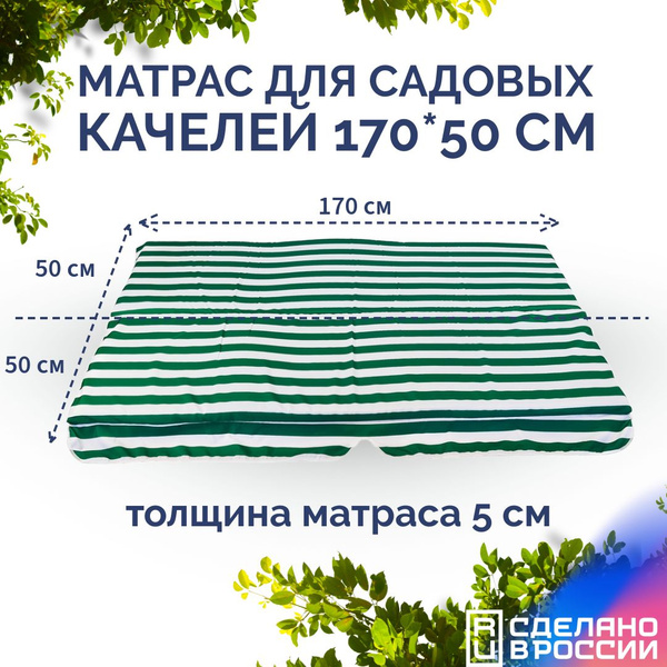 Матрас на садовые качели 170х50