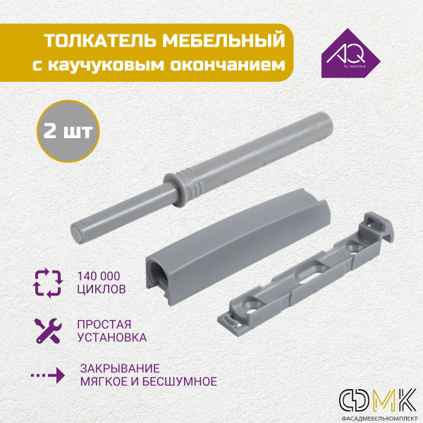 Толкатель мебельный с каучуковым окончанием, серый. купить по выгодной ...