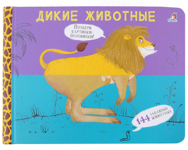 Перевертыши. Дикие животные. Картинки - половинки - купить с доставкой ...
