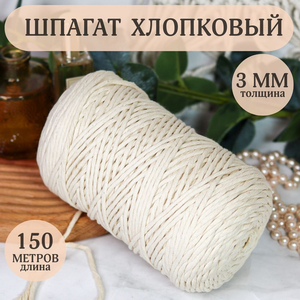 Шпагат Хлопковый 3 мм 150 метров - купить с доставкой по выгодным ценам ...