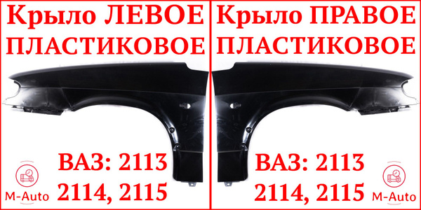 M-Auto Крыло для автомобиля, арт. Комплект передних ПЛАСТИКОВЫХ крыльев ...