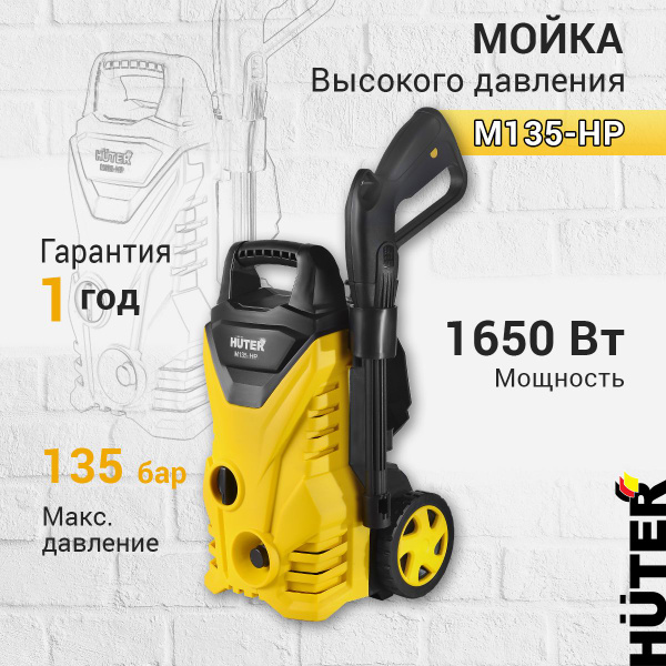 Мойка высокого давления Huter M135-HP, забор воды из ёмкости ...