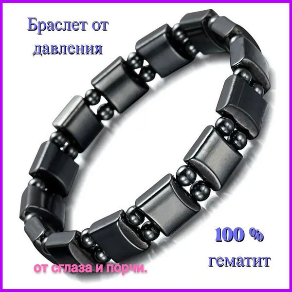 Браслет магнитный от давления, от сглаза женский и мужской из гематита ...