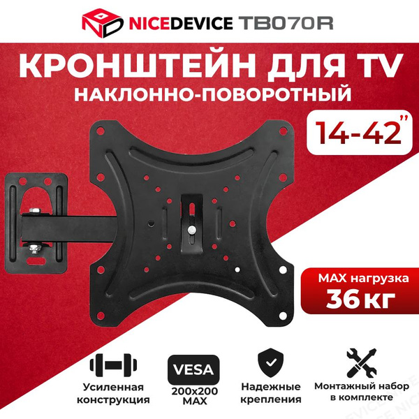 Кронштейн для телевизора настенный, наклонный, поворотный ТB070R (14 ...