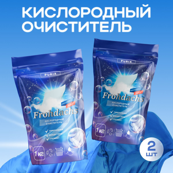Кислородный отбеливатель, пятновыводитель, очиститель "Frohdachs ...