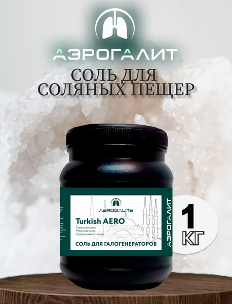 Соль для галогенераторов Аэрогалит Turkish AERO 1 кг - купить с ...