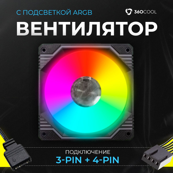 Кулер для пк с подсветкой ARGB 120мм - купить кулер по выгодной цене в ...