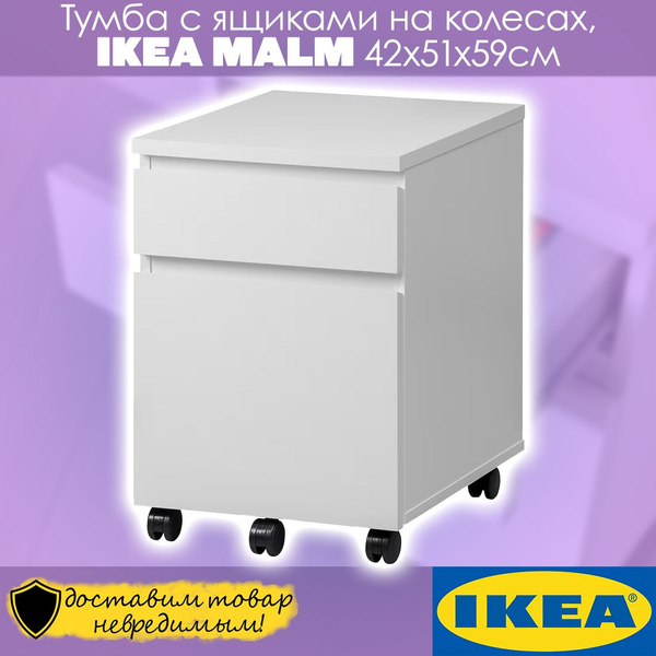 Тумба IKEA с ящиками Икеа MALM_белый, 42x51x59 см - купить по выгодной ...