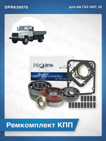 Р/к КПП ГАЗ-3307,53 (подшипники Самара) PROдеталь
