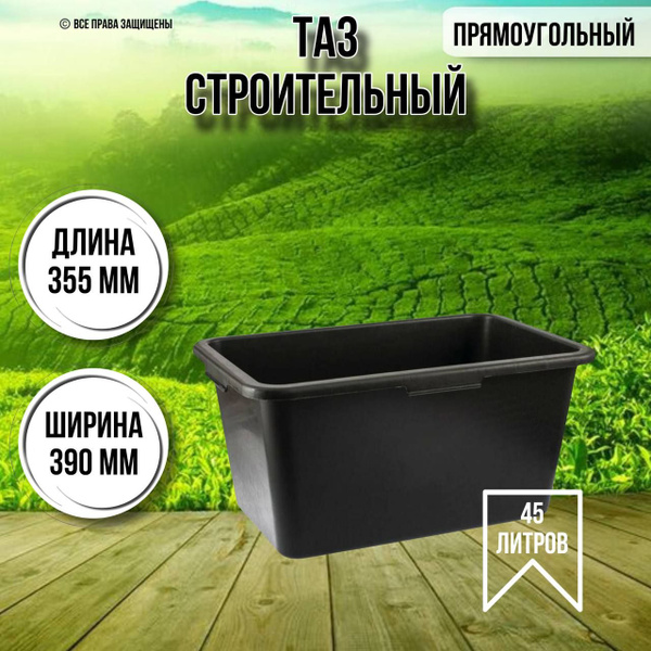 Таз строительный прямоугольный 45 литров - купить с доставкой по ...
