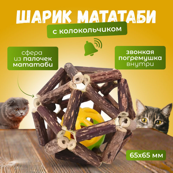 Игрушка ручной работы для кошек/ шарик из палочек мататаби для чистки ...