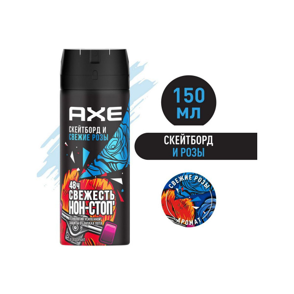 Axe дезодорант-спрей мужской Скейтборд и Свежие розы, 48 часов защиты ...
