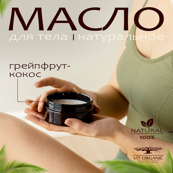 Кокосовое массажное масло для тела увлажняющее Грейпфрут - купить с ...