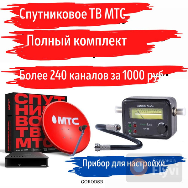 Готовый комплект спутникового ТВ МТС и прибор для настройки купить на ...