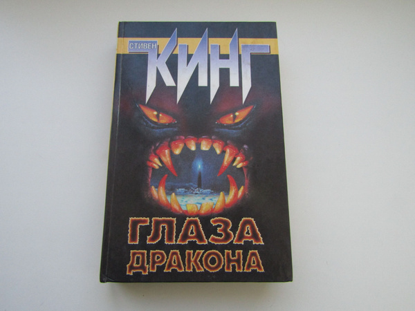 Глаза дракона. Стивен Кинг - купить с доставкой по выгодным ценам в ...