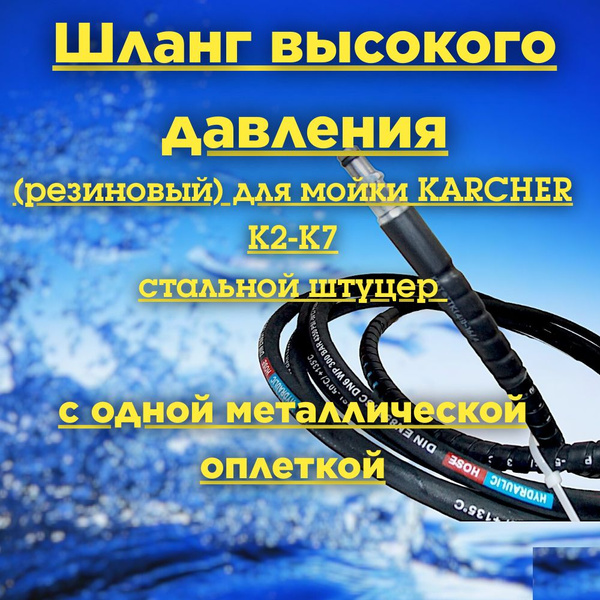 Шланг высокого давления для мойки KARCHER с металлической оплеткой,с ...