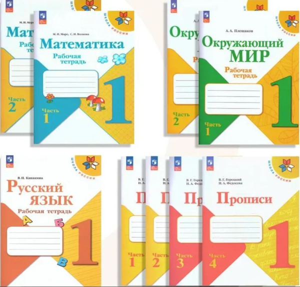 Набор рабочих тетрадей и прописи для 1 класса. К новому ФП. ФГОС. УМК ...
