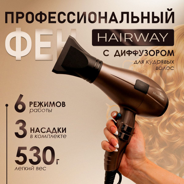 Фен для волос Hairway Monsoon , коричневый - купить по выгодным ценам в ...