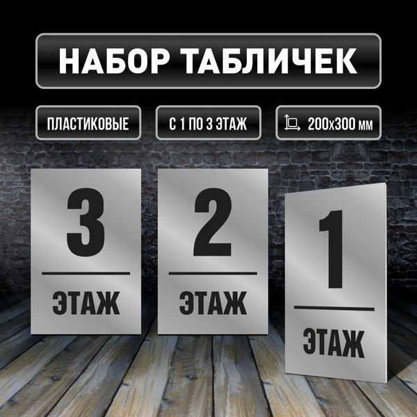 Набор табличек с номерами этажей 1-3, для многоквартирного жилого дома ...
