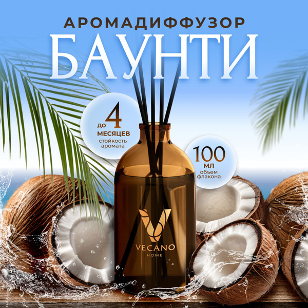 Ароматический диффузор Vecano, Жидкий, Шоколад, Кокос, 100 мл купить по ...