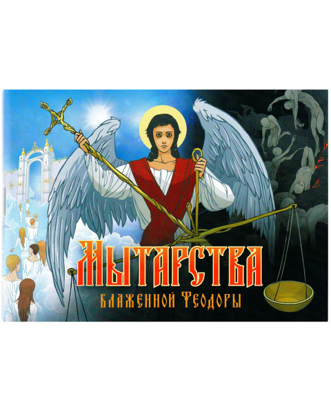 Мытарства Блаженной Феодоры. Исповедь в порядке 20 мытарств - купить с ...