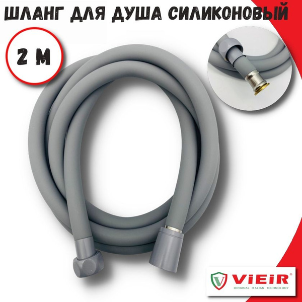 Шланг для душа силиконовый ViEiR, 2м, серый / Душевой шланг для лейки ...