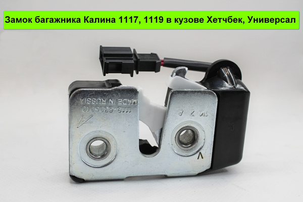 Замок багажника Приора, Калина 2 (защелка) - арт. 1119-6305010 - купить ...