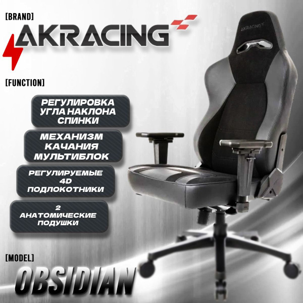 Компьютерное кресло akracing obsidian