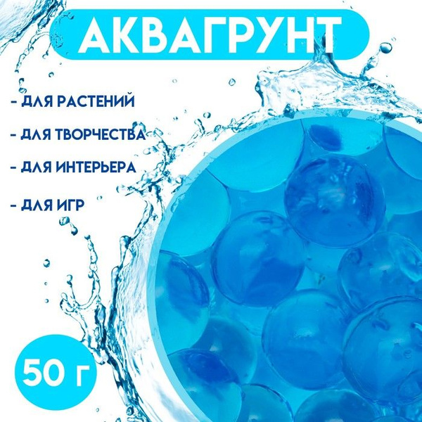 Аквагрунт синий 50 г, крупный - купить с доставкой по выгодным ценам в ...