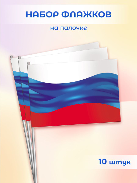 Флажки на палочке Триколор с флагом России, набор 10 шт - купить Флаг ...
