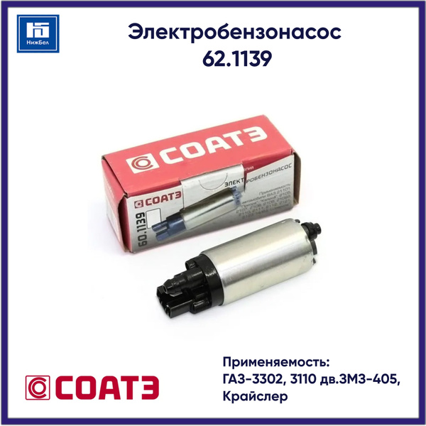 Мотор электробензонасоса 3302,3110 дв. 405,406 (СОАТЭ)