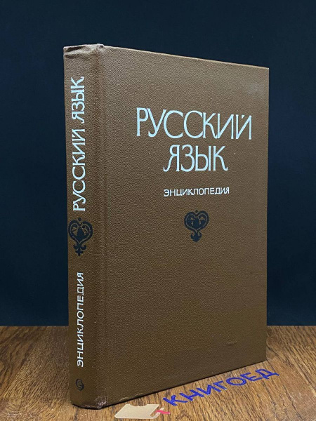 Русский язык. Энциклопедия - купить с доставкой по выгодным ценам в ...
