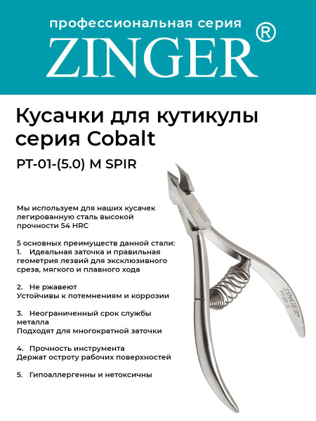 Zinger Кусачки маникюрные (PT-01(5)-M SPIR) для кутикулы со спиральной ...