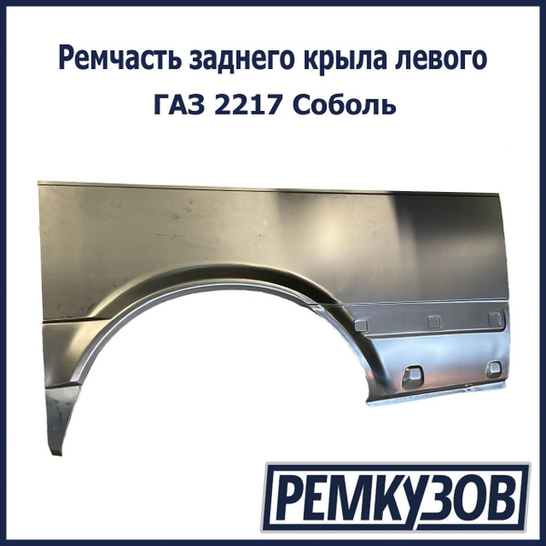 Рк крыла 2217 \арка\ зад. лев (Ремвставка 47)