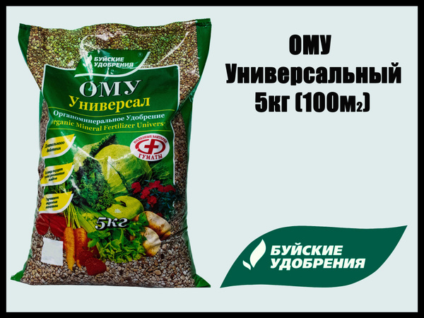 Удобрение ОМУ Универсал, Буйские удобрения 5 кг - купить с доставкой по ...