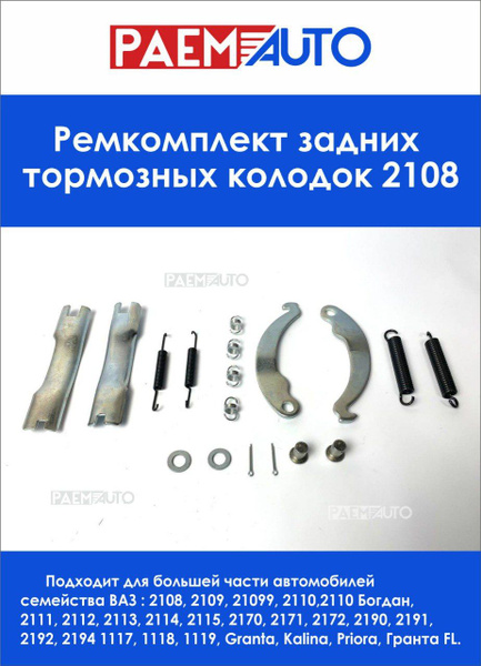 Ремкомплект тормозных колодок ремкомплект задних тормозных колодок 2108 ...