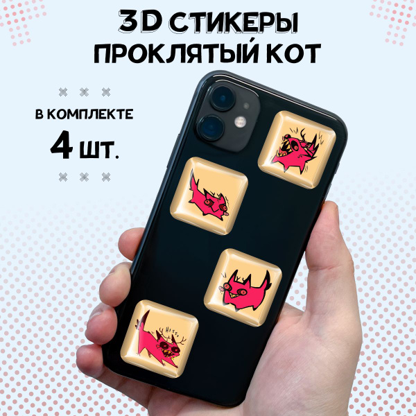 3д стикеры наклейки на телефон Отель Хазбин Аластор кот - купить с ...