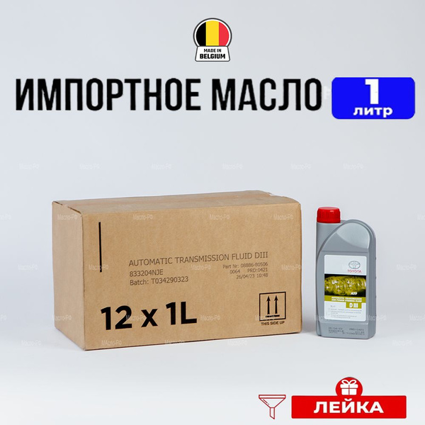 Масло трансмиссионное Toyota ATF D III (Бельгия), 1л+лейка масло для ...