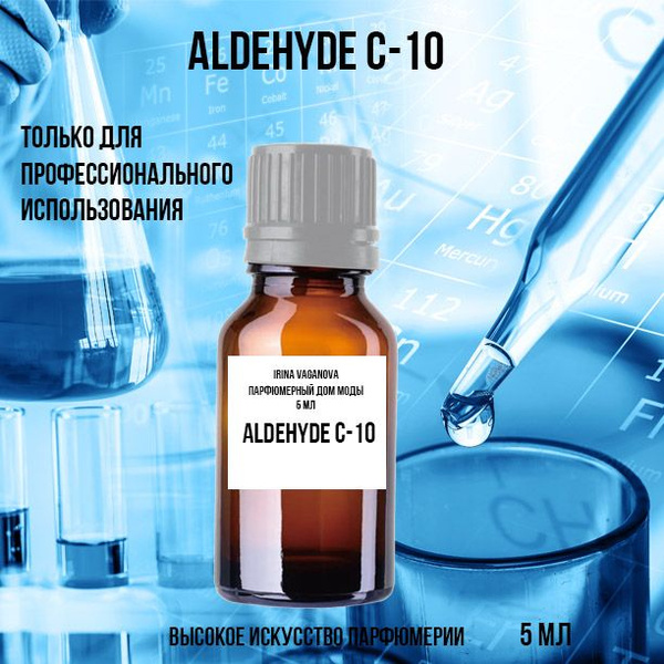 Aldehyde C 10 Альдегид С10 Деканаль 5 мл купить с доставкой по