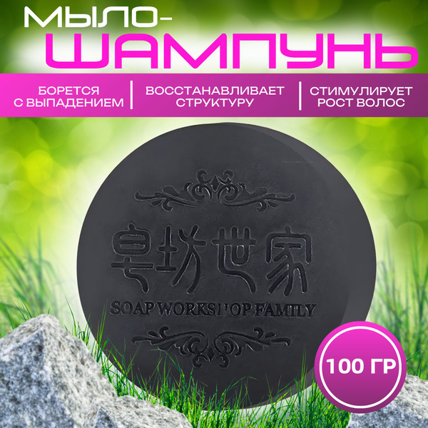Мыло шампунь от выпадения и для лечения волос, Твердый шампунь, Черное ...