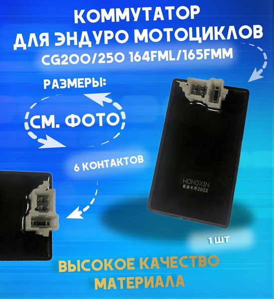 Коммутатор для эндуро мотоциклов CG200/250 164FML/165FMM - купить по ...