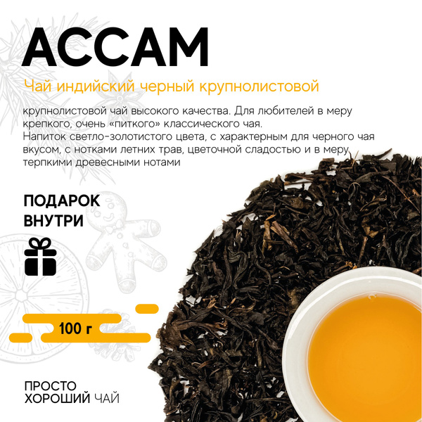Чай индийский черный крупнолистовой Ассам, 500гр. - купить с доставкой ...
