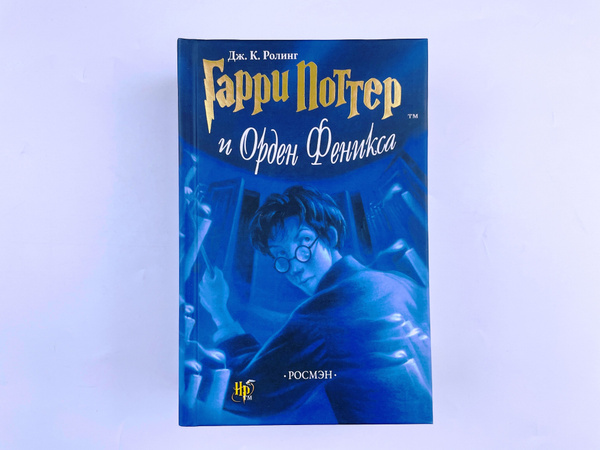 Гарри Поттер РОСМЭН Гарри Поттер и Орден Феникса 5 часть, TheBookCorner ...
