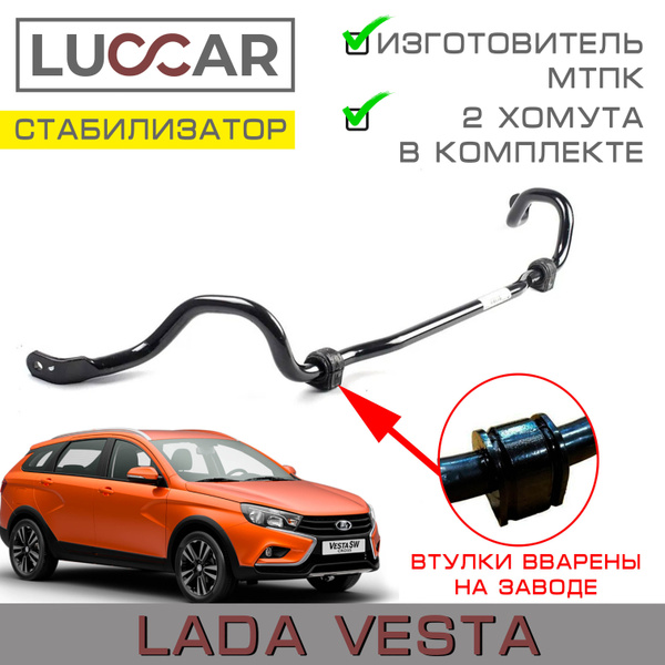 Стабилизатор поперечной устойчивости нового образца Лада Веста ...