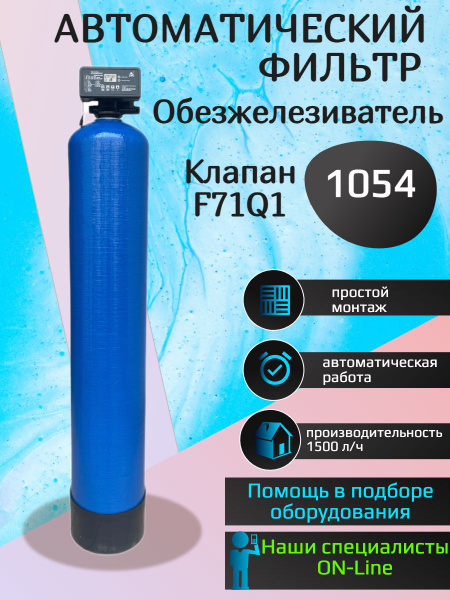 Фильтр обезжелезивания воды 1054 автоматический под загрузку ...