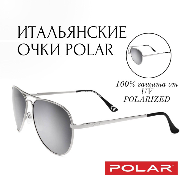 POLAR итальянские очки авиаторы солнцезащитные на широкое лицо - купить ...