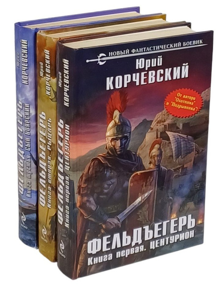 Читать фельдъегерь юрия корчевского. Читать фельдъегерь юрия корчевского