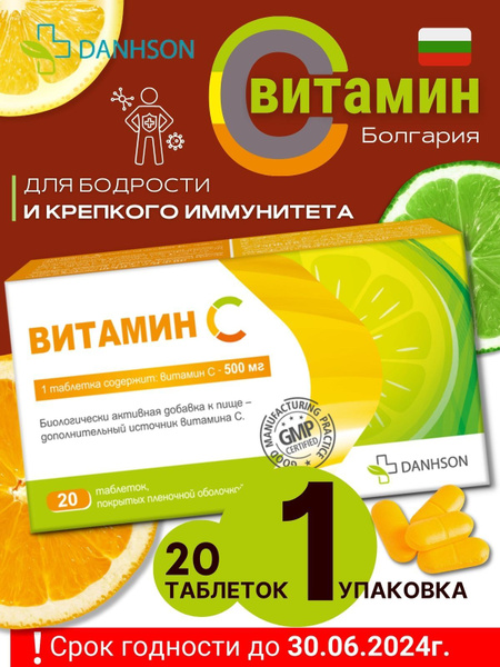 DANHSON Витамин С таблетки по 500 мг №20 СГ 30.06.2024г. - купить с ...
