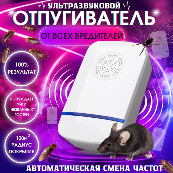 Отпугиватель ультразвуковой от тараканов и мышей Средство от грызунов и ...