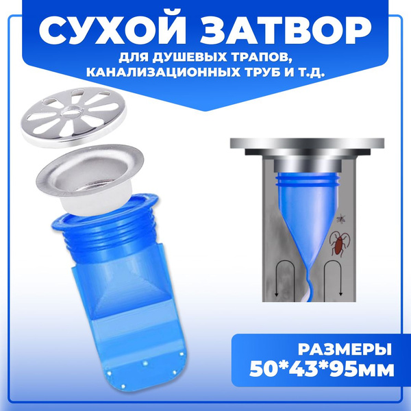 Характеристики Сифон сухой для канализации затвор для душевого трапа 50 ...